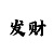 合景代理